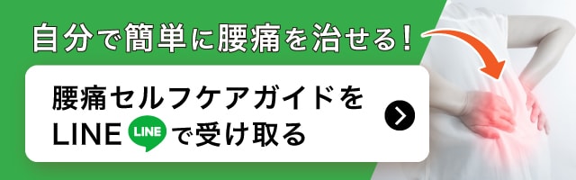 自分で簡単に腰痛を治せる！腰痛セルフケアガイドをLINEで受け取る