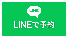 LINEで予約
